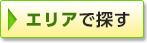 エリアで探す