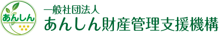 あんしん財産管理支援機構